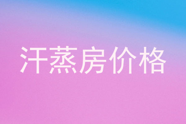 汗蒸房价格