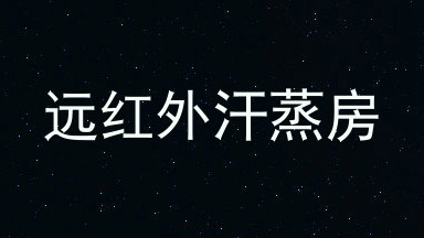 远红外汗蒸房