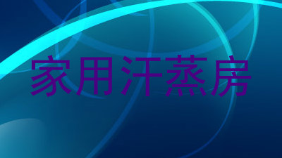 家用汗蒸房
