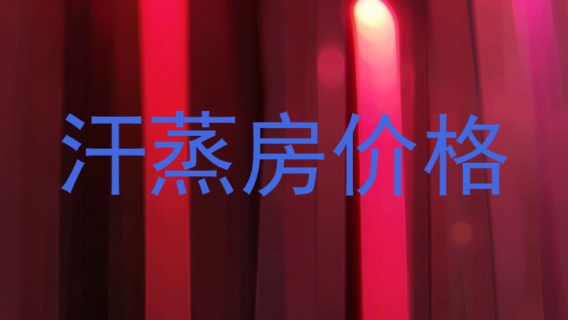汗蒸房价格