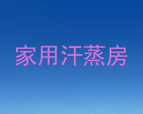 家用汗蒸房