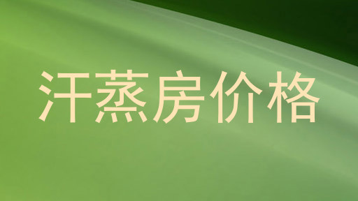 汗蒸房价格
