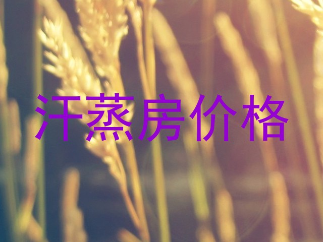 汗蒸房价格