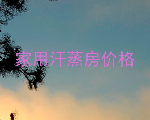 家用汗蒸房价格