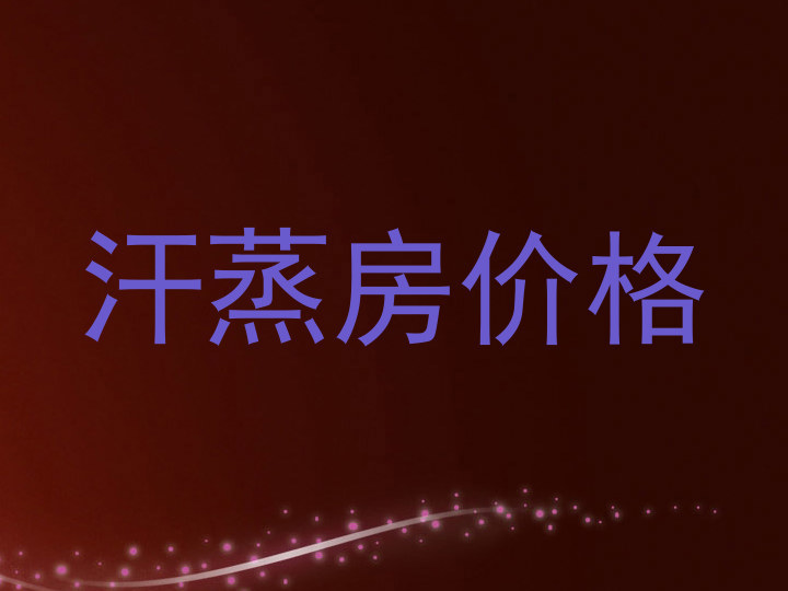 汗蒸房价格