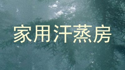 家用汗蒸房