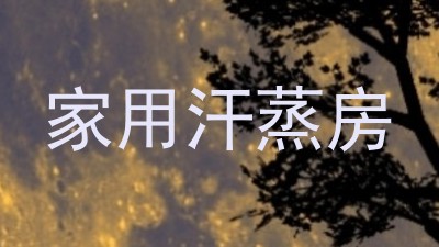 家用汗蒸房