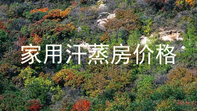 家用汗蒸房价格