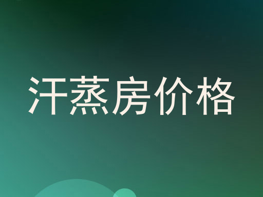 汗蒸房价格