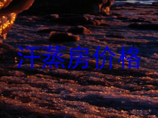 汗蒸房价格