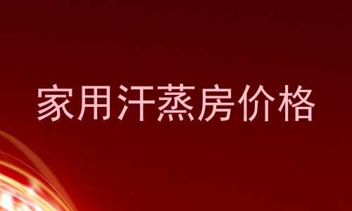 家用汗蒸房价格