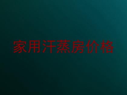 家用汗蒸房价格