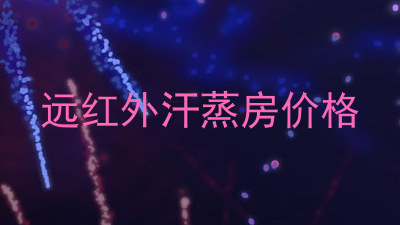 远红外汗蒸房价格