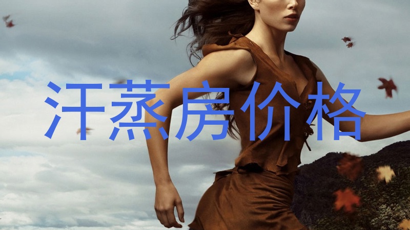 汗蒸房价格