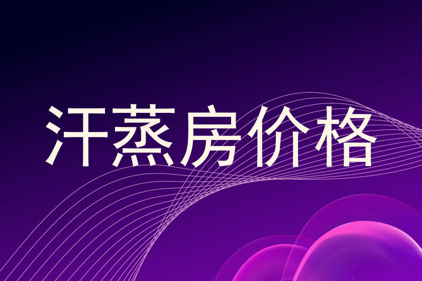 汗蒸房价格