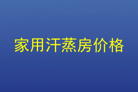 家用汗蒸房价格