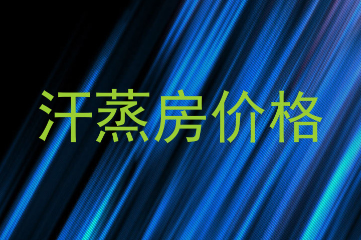 汗蒸房价格
