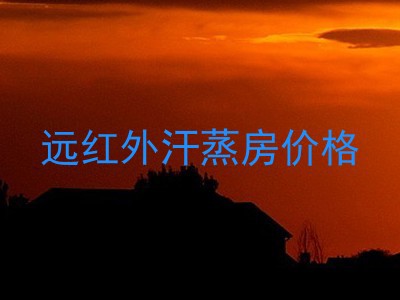 远红外汗蒸房价格