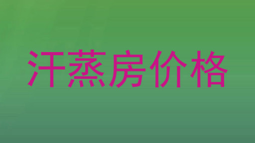 汗蒸房价格