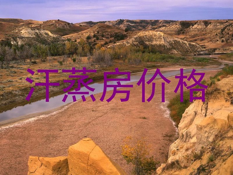 汗蒸房价格