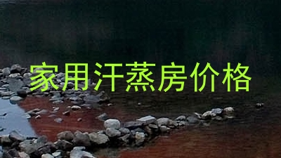 家用汗蒸房价格