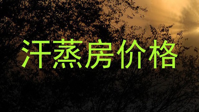 汗蒸房价格