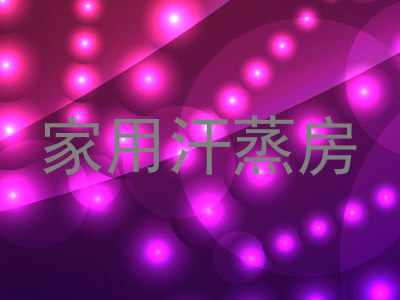 家用汗蒸房