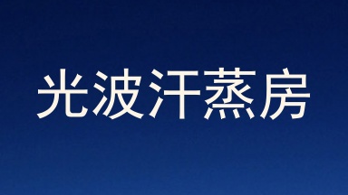 光波汗蒸房