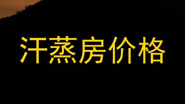 汗蒸房价格