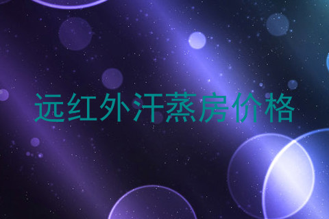 远红外汗蒸房价格