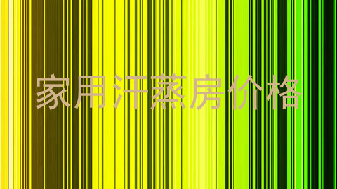 家用汗蒸房价格