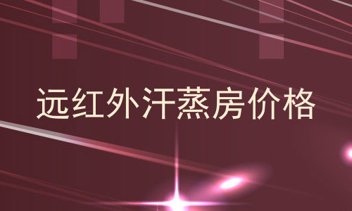 远红外汗蒸房价格
