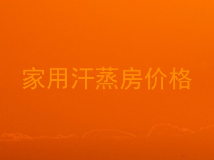 家用汗蒸房价格