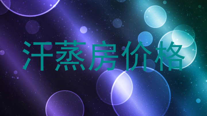 汗蒸房价格