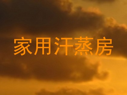 家用汗蒸房