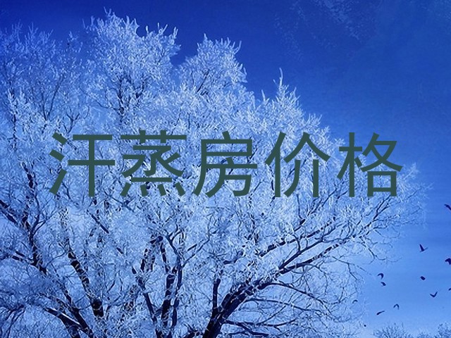 汗蒸房价格