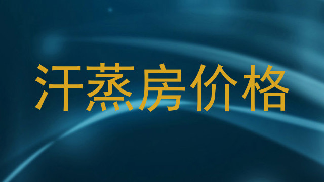 汗蒸房价格