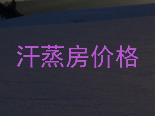 汗蒸房价格