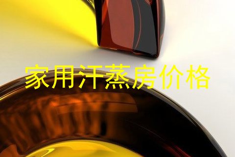 家用汗蒸房价格