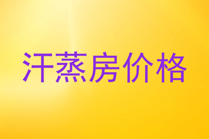 汗蒸房价格