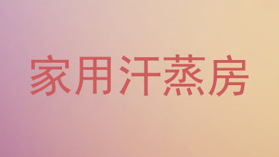 家用汗蒸房
