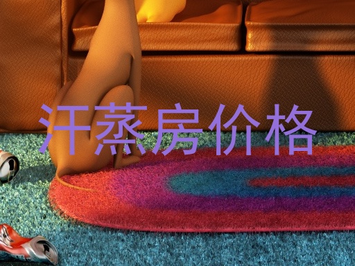汗蒸房价格