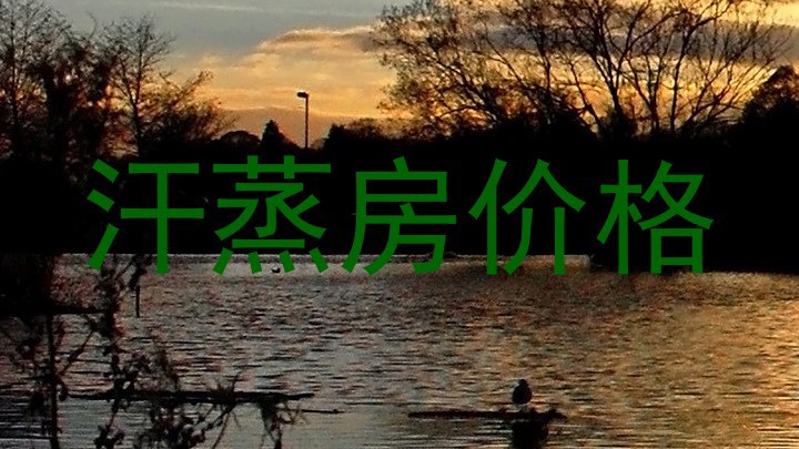 汗蒸房价格