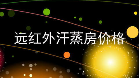 远红外汗蒸房价格