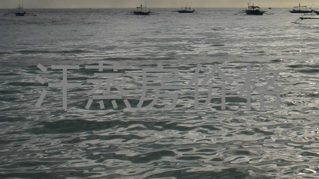 汗蒸房价格