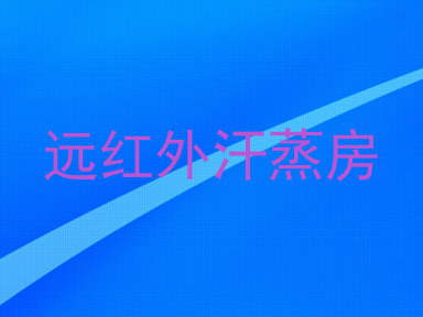 远红外汗蒸房