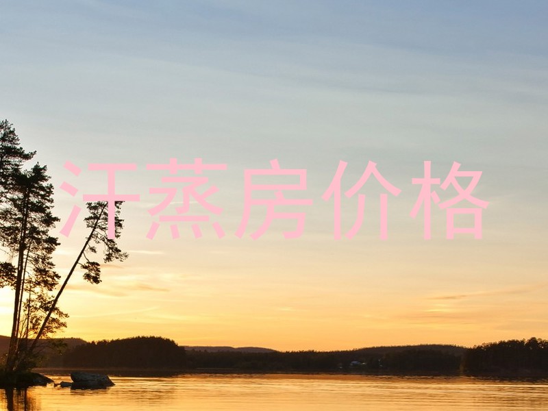 汗蒸房价格