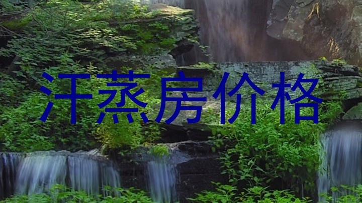 汗蒸房价格