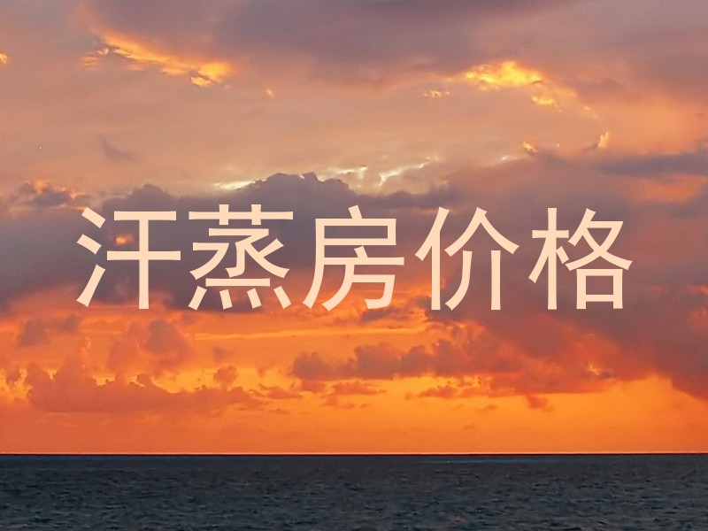 汗蒸房价格