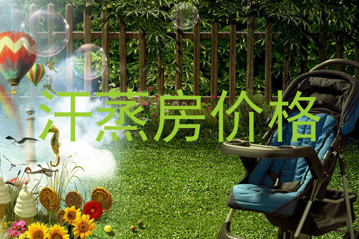 汗蒸房价格